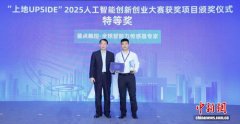 “上地UPSIDE”2025人工智能创新创业大赛在京颁奖